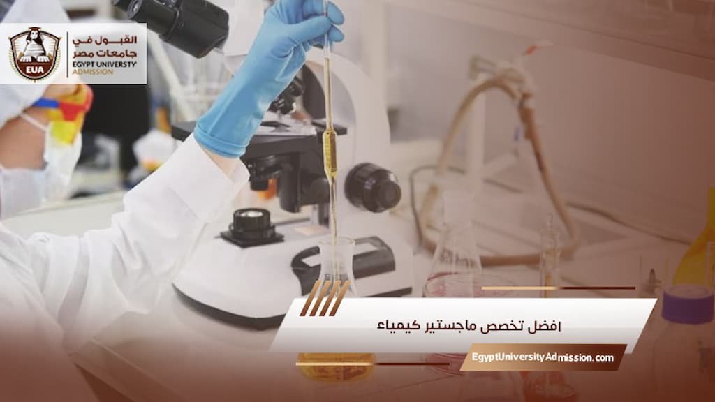 افضل تخصص ماجستير كيمياء