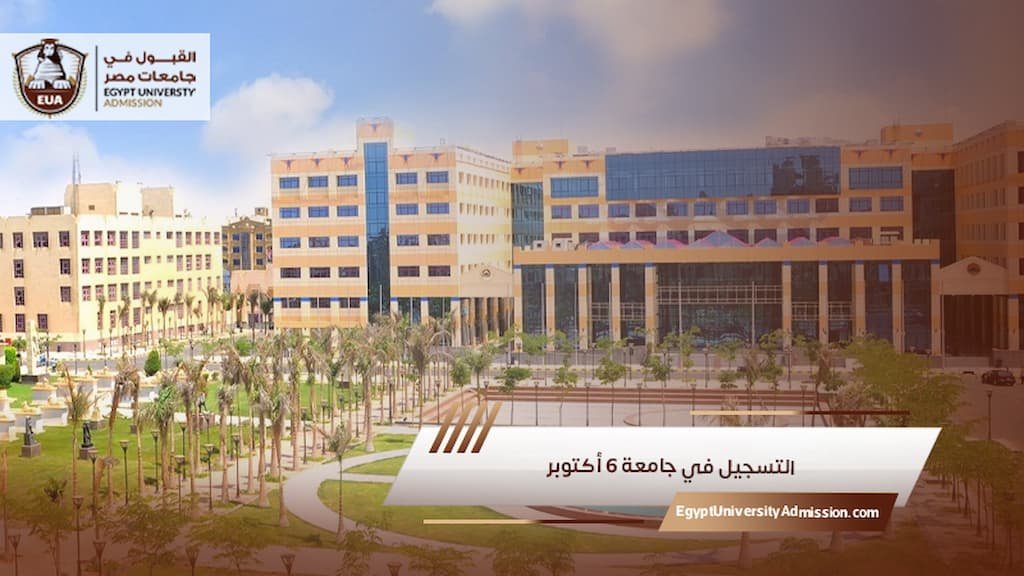 التسجيل في جامعة 6 أكتوبر