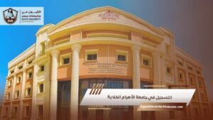 التسجيل في جامعة الأهرام الكندية