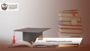 التقديم للماجستير بجامعة القاهرة