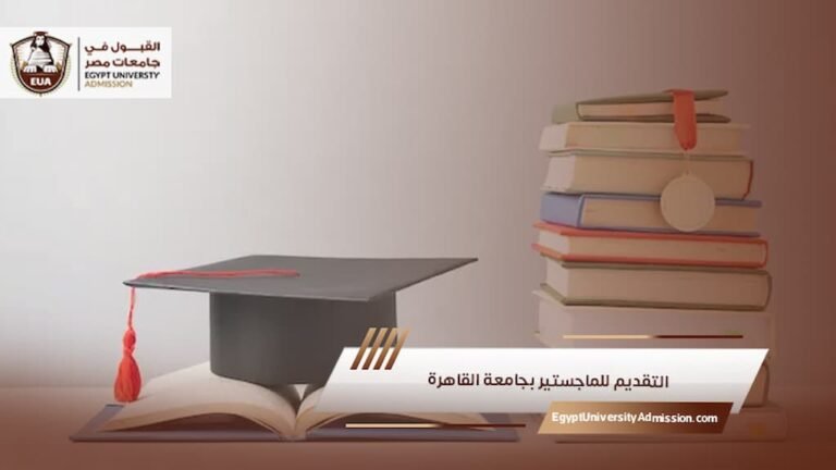 التقديم للماجستير بجامعة القاهرة