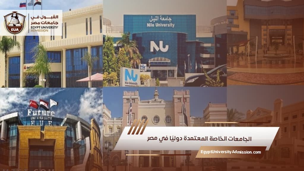 الجامعات الخاصة المعتمدة دوليًا في مصر