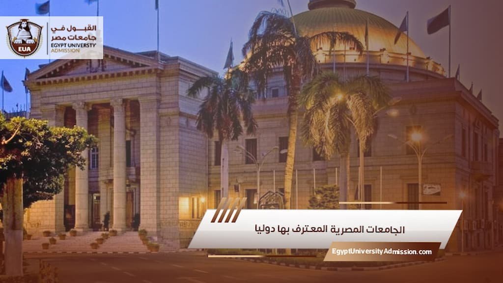 الجامعات المصرية المعترف بها دوليا