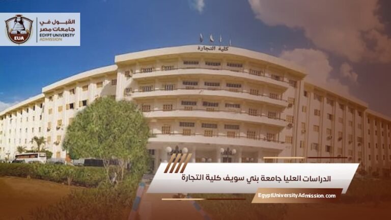 الدراسات العليا جامعة بني سويف كلية التجارة