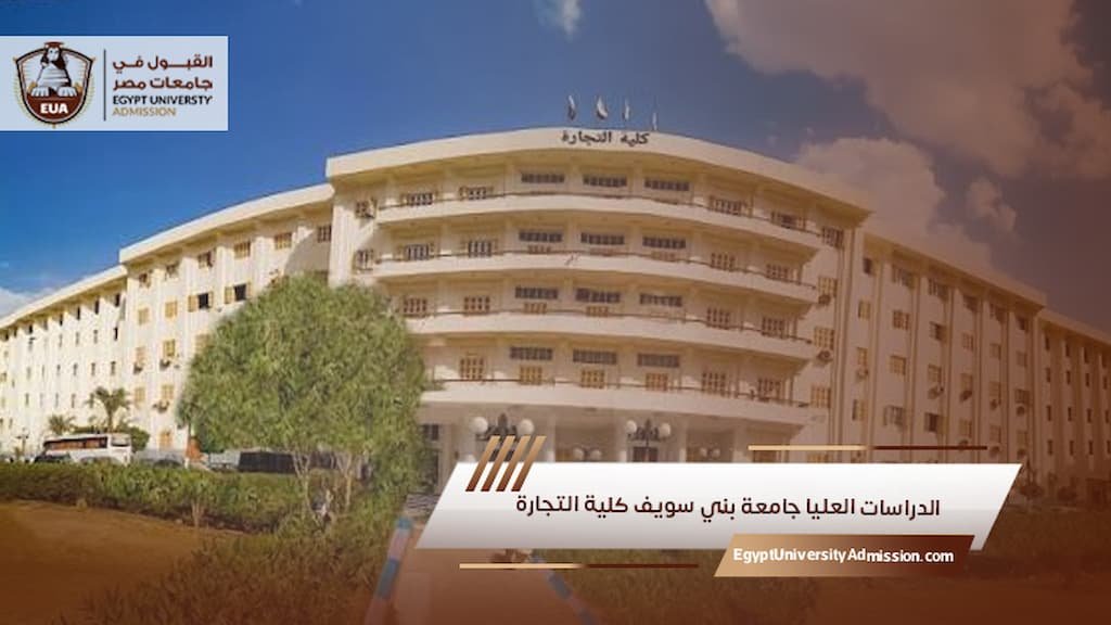 الدراسات العليا جامعة بني سويف كلية التجارة