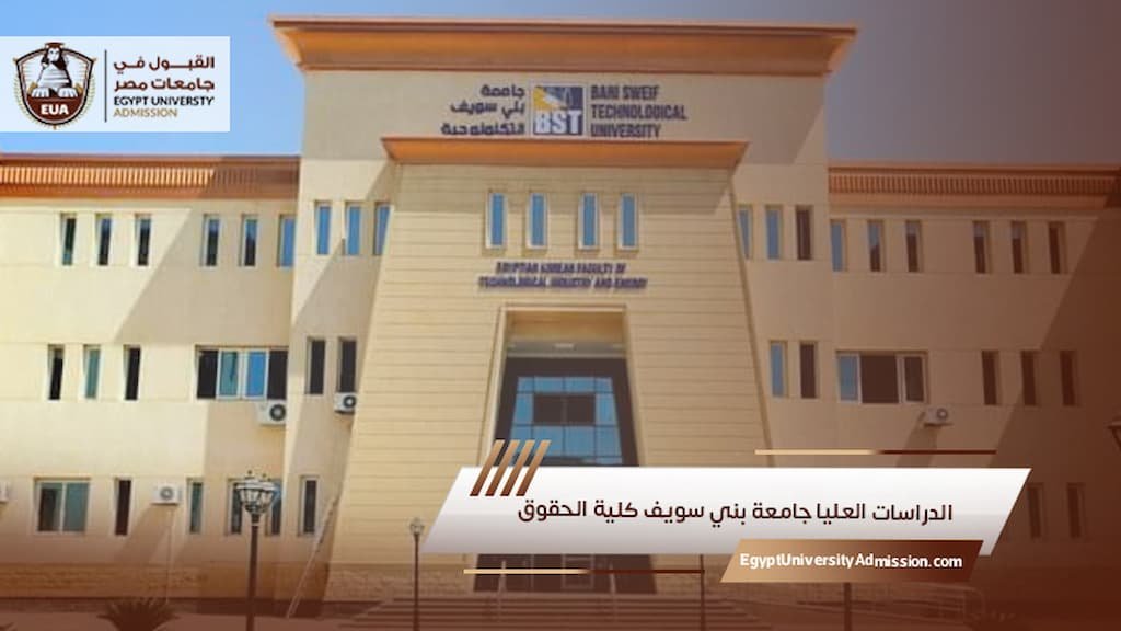 الدراسات العليا جامعة بني سويف كلية الحقوق