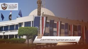 الدراسات العليا كلية التربية جامعة قناة السويس