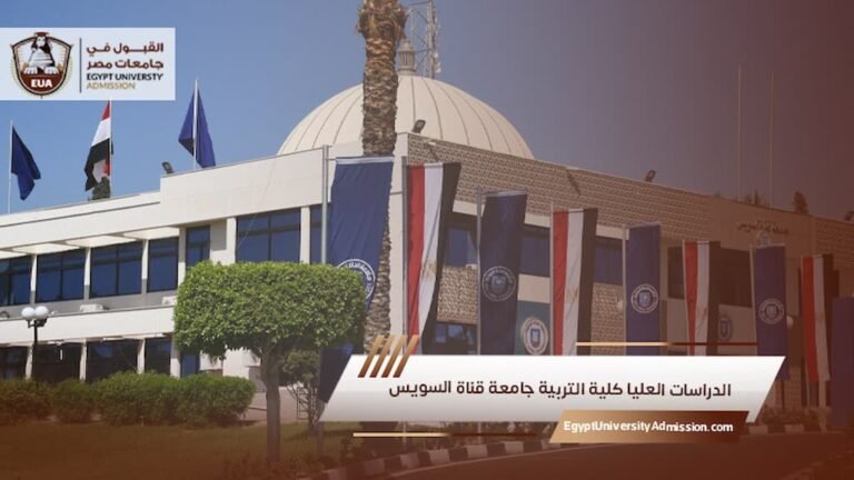 الدراسات العليا كلية التربية جامعة قناة السويس
