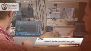 بكالوريوس العلوم في هندسة الحاسوب