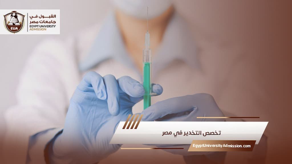 تخصص التخدير في مصر