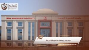 تخصصات جامعة المنصورة الجديدة