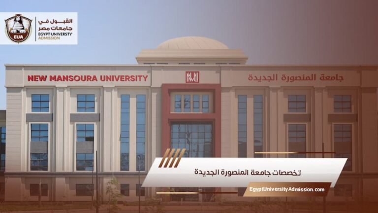 تخصصات جامعة المنصورة الجديدة