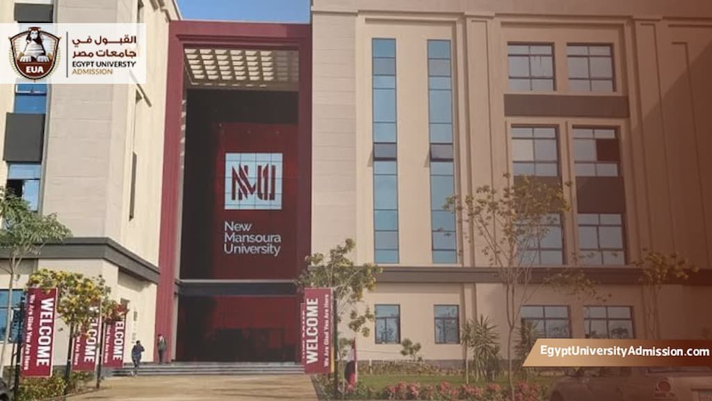تخصصات جامعة المنصورة الجديدة