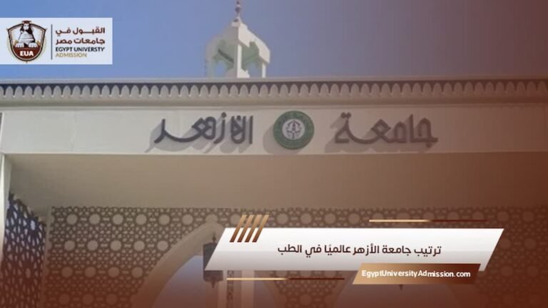 ترتيب جامعة الأزهر عالميًا في الطب
