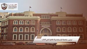 ترتيب جامعة الإسكندرية عالميا في الطب