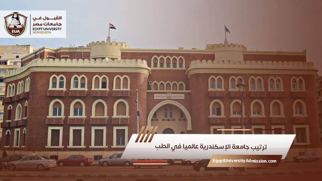 ترتيب جامعة الإسكندرية عالميا في الطب