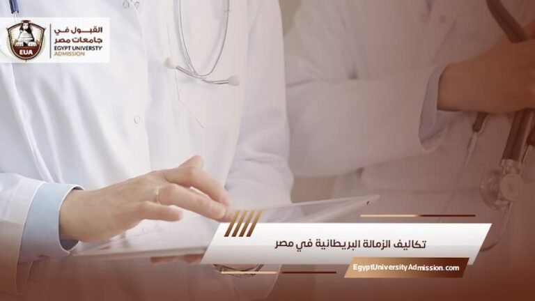 تكاليف الزمالة البريطانية في مصر