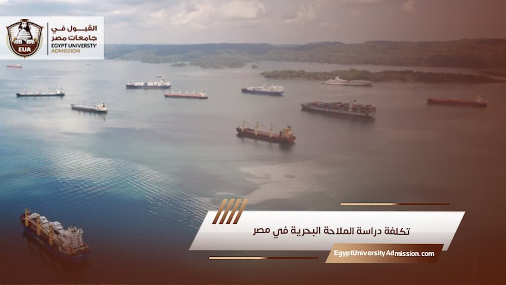 تكلفة دراسة الملاحة البحرية في مصر