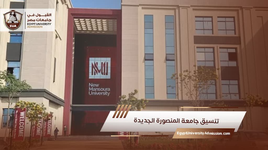 تنسيق جامعة المنصورة الجديدة