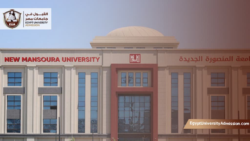 تنسيق جامعة المنصورة الجديدة