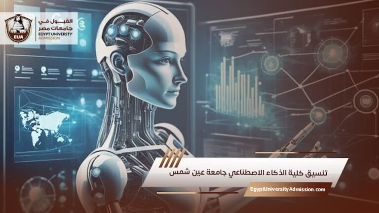 تنسيق كلية الذكاء الاصطناعي جامعة عين شمس