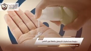 دبلومة مستحضرات التجميل جامعة عين شمس