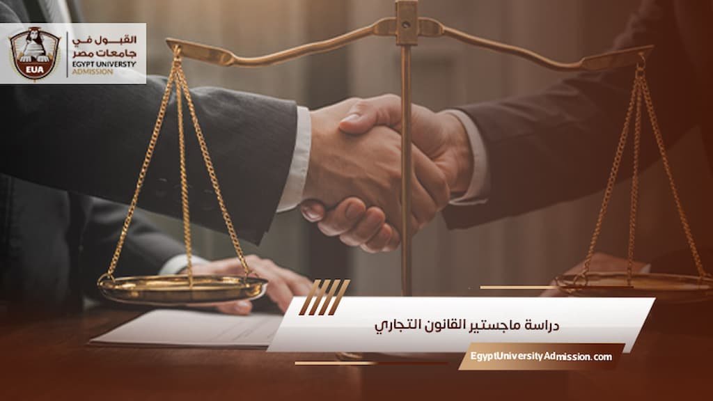 دراسة ماجستير القانون التجاري