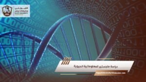 دراسة ماجستير المعلوماتية الحيوية