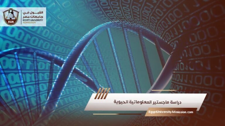 دراسة ماجستير المعلوماتية الحيوية