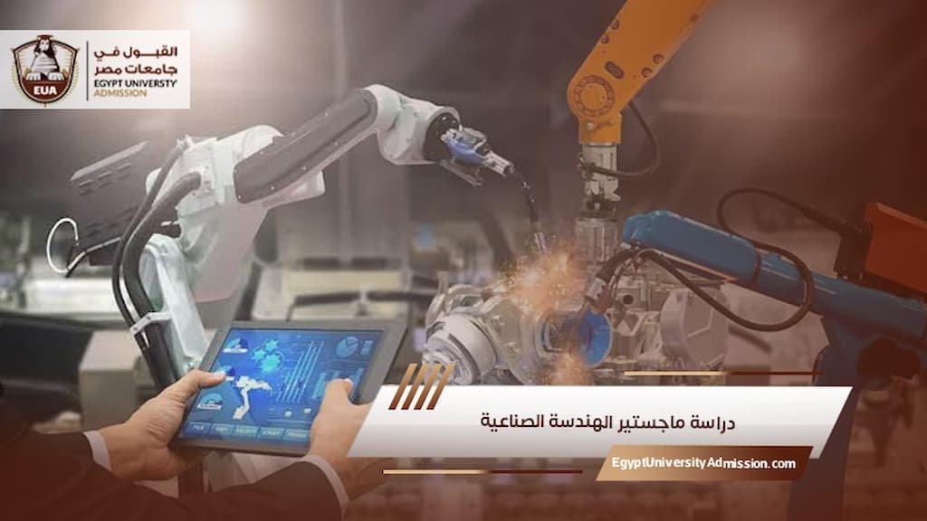 دراسة ماجستير الهندسة الصناعية