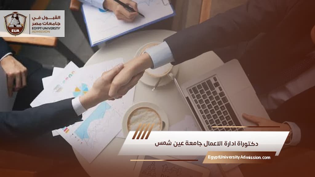 دكتوراة ادارة الاعمال جامعة عين شمس