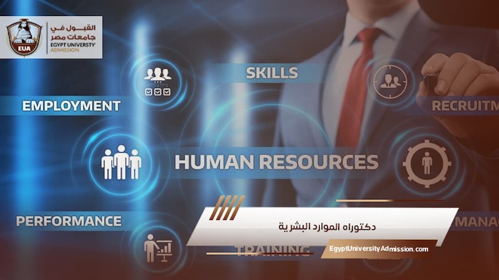 دكتوراه الموارد البشرية