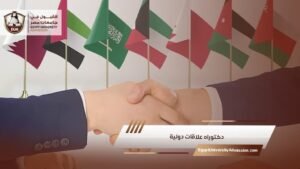 دكتوراه علاقات دولية