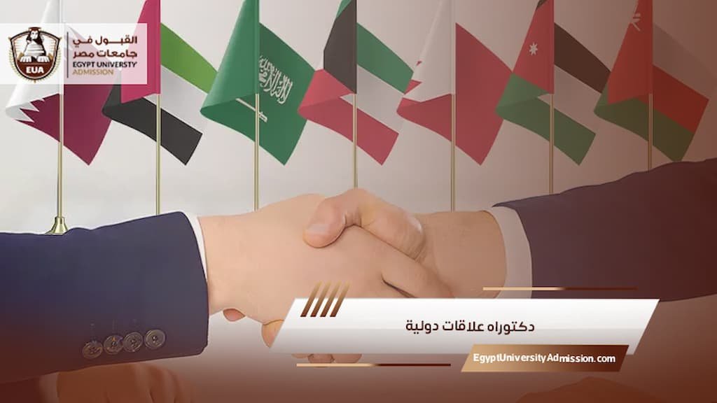 دكتوراه علاقات دولية