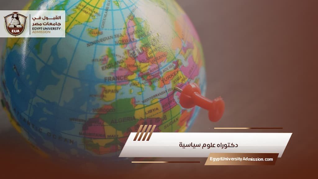 دكتوراه علوم سياسية