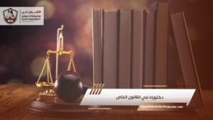 دكتوراه في القانون الخاص
