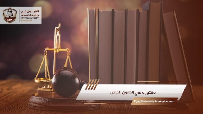 دكتوراه في القانون الخاص