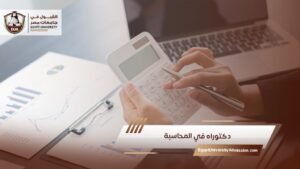 دكتوراه في المحاسبة