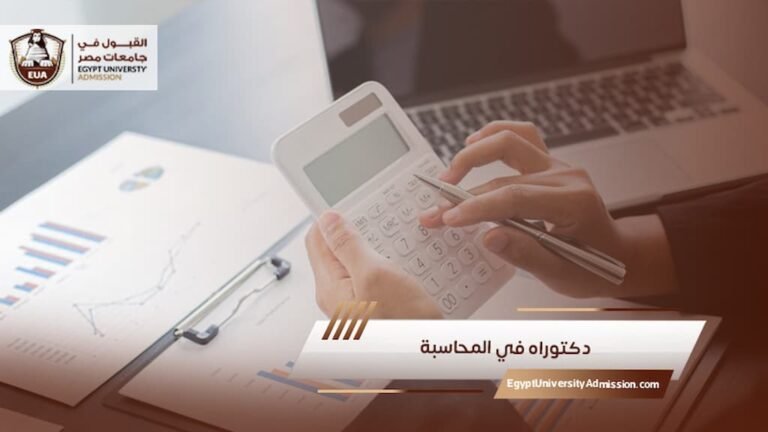 دكتوراه في المحاسبة