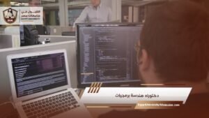 دكتوراه هندسة برمجيات