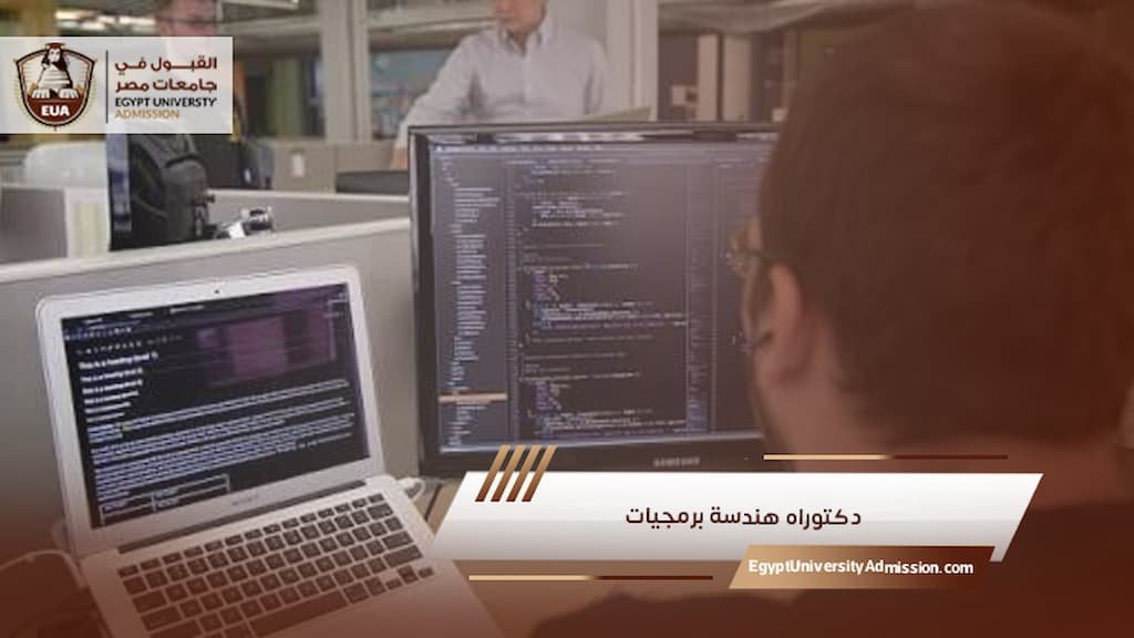 دكتوراه هندسة برمجيات