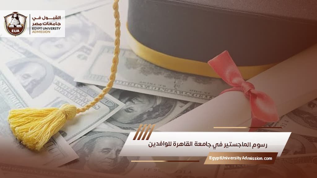 رسوم الماجستير في جامعة القاهرة للوافدين