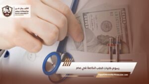 رسوم كليات الطب الخاصة في مصر