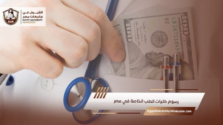 رسوم كليات الطب الخاصة في مصر