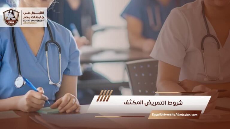 شروط التمريض المكثف