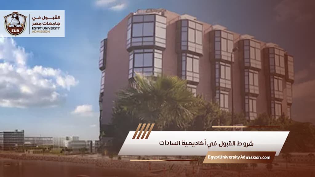 شروط القبول في أكاديمية السادات