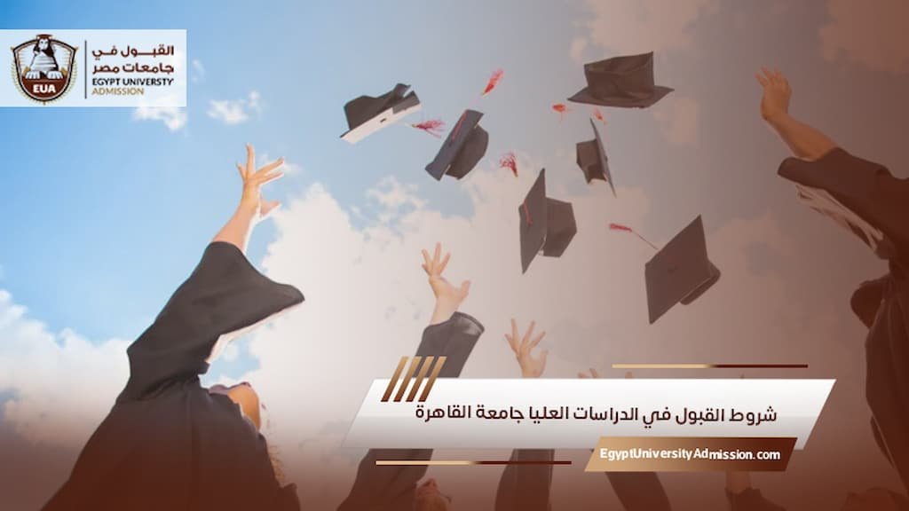 شروط القبول في الدراسات العليا جامعة القاهرة