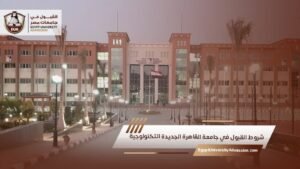 شروط القبول في جامعة القاهرة الجديدة التكنولوجية