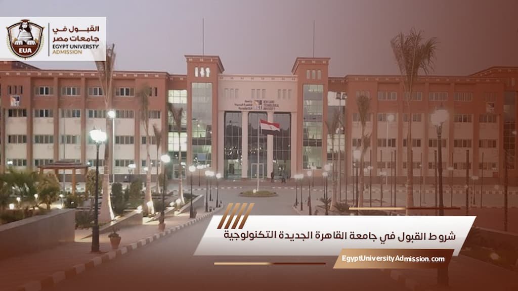 شروط القبول في جامعة القاهرة الجديدة التكنولوجية