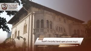 شروط ماجستير معهد البحوث والدراسات العربية